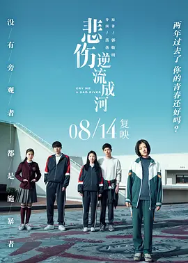 悲伤逆流成河 (2018)